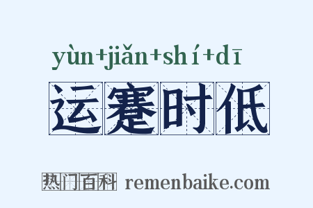 运蹇时低是什么意思的图片